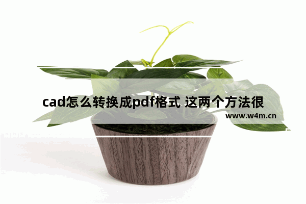 cad怎么转换成pdf格式 这两个方法很管用