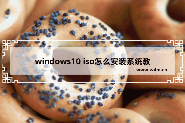 windows10 iso怎么安装系统教程 微软windows10官网下载镜像步骤