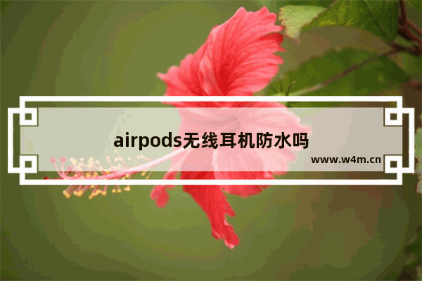 airpods无线耳机防水吗