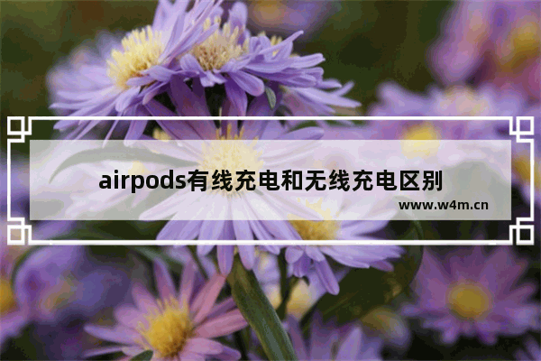 airpods有线充电和无线充电区别