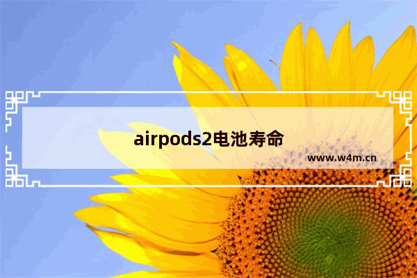 airpods2电池寿命