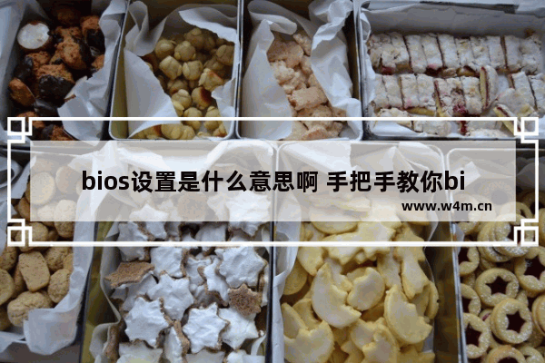 bios设置是什么意思啊 手把手教你bios设置