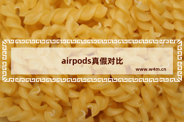 airpods真假对比