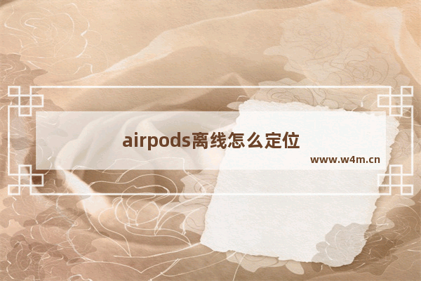 airpods离线怎么定位