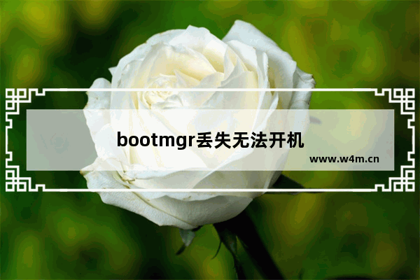 bootmgr丢失无法开机