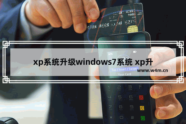 xp系统升级windows7系统 xp升级windows7详细教程