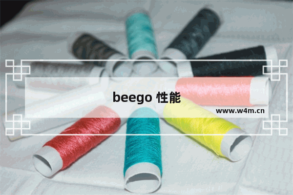 beego 性能