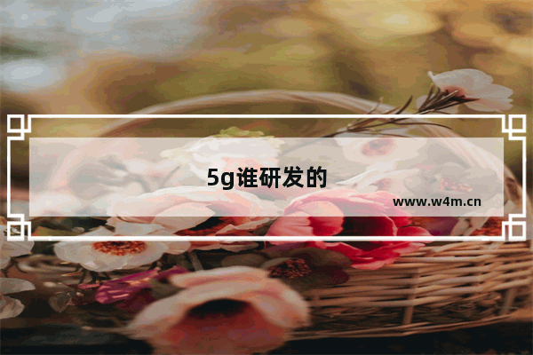 5g谁研发的