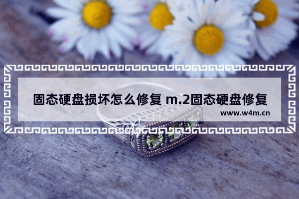 固态硬盘损坏怎么修复 m.2固态硬盘修复的简单方法