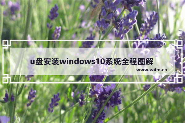 u盘安装windows10系统全程图解 u盘装windows10系统步骤和详细教程