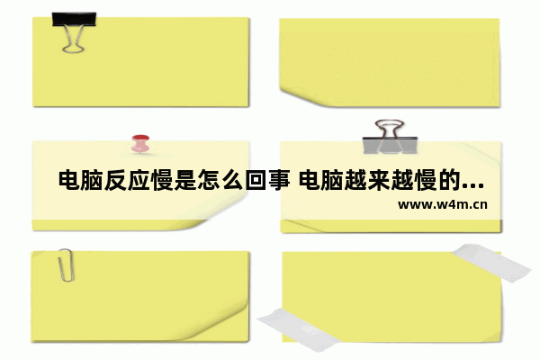 电脑反应慢是怎么回事 电脑越来越慢的解决方法