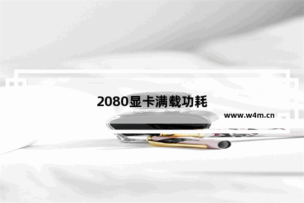 2080显卡满载功耗