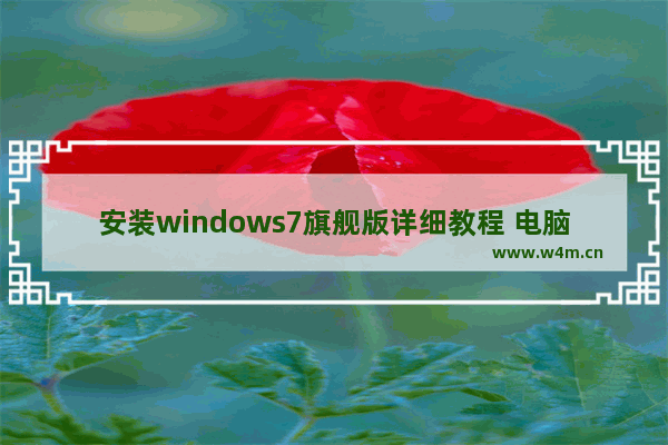 安装windows7旗舰版详细教程 电脑重装系统最简单的方法