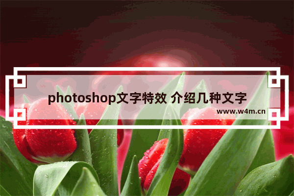 photoshop文字特效 介绍几种文字特效的制作方法