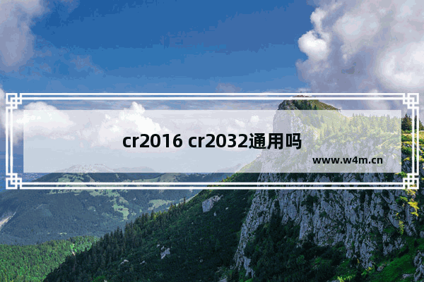 cr2016 cr2032通用吗