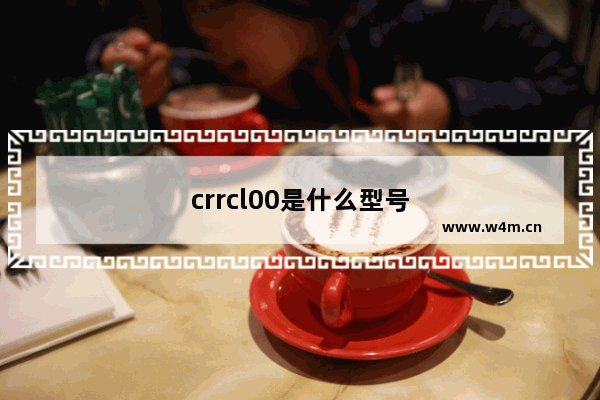 crrcl00是什么型号