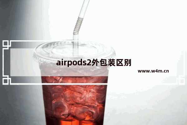 airpods2外包装区别