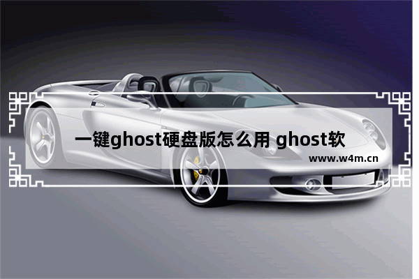 一键ghost硬盘版怎么用 ghost软件使用方法图解