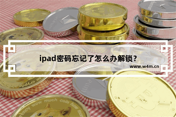 ipad密码忘记了怎么办解锁？