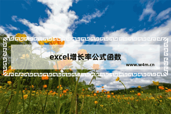 excel增长率公式函数