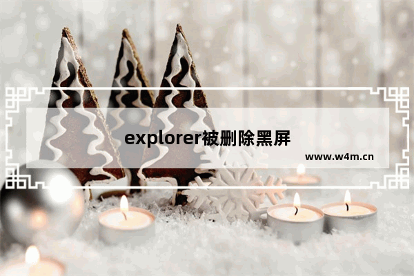 explorer被删除黑屏