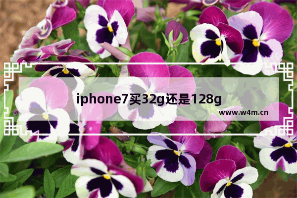 iphone7买32g还是128g