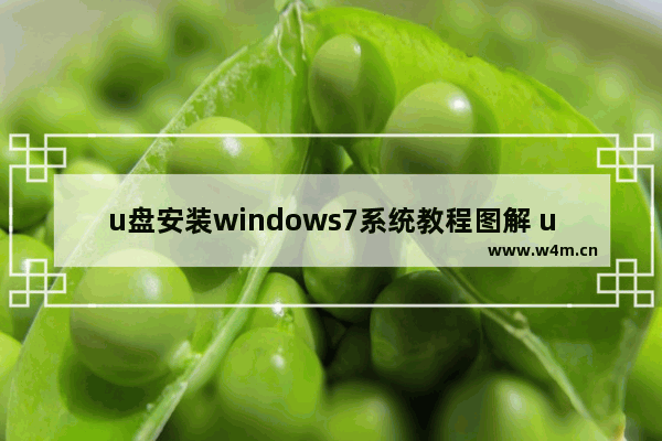 u盘安装windows7系统教程图解 u盘重装系统windows7步骤和详细教程