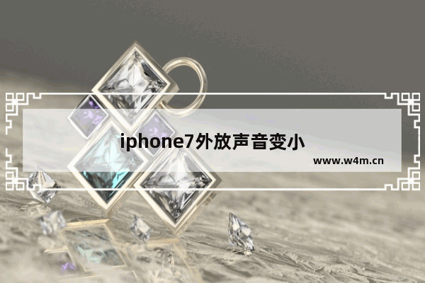 iphone7外放声音变小