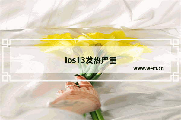 ios13发热严重