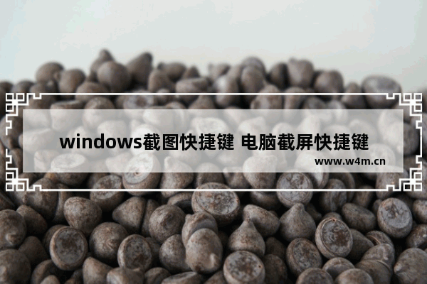 windows截图快捷键 电脑截屏快捷键的操作方法