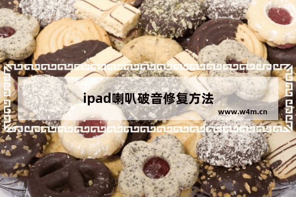 ipad喇叭破音修复方法