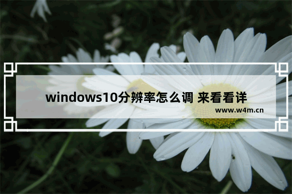 windows10分辨率怎么调 来看看详细操作