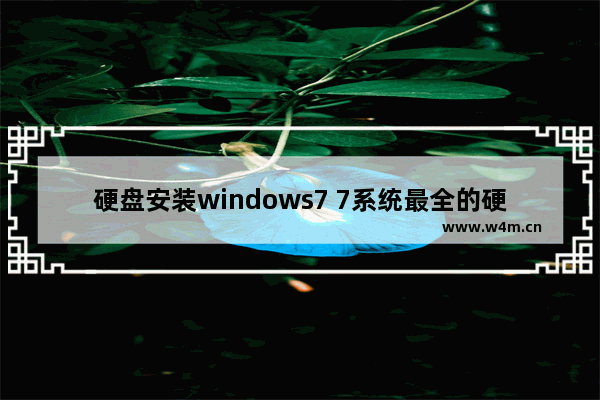 硬盘安装windows7 7系统最全的硬盘安装方法