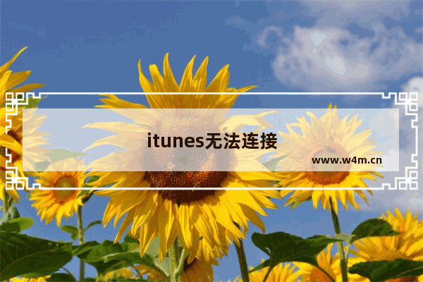 itunes无法连接