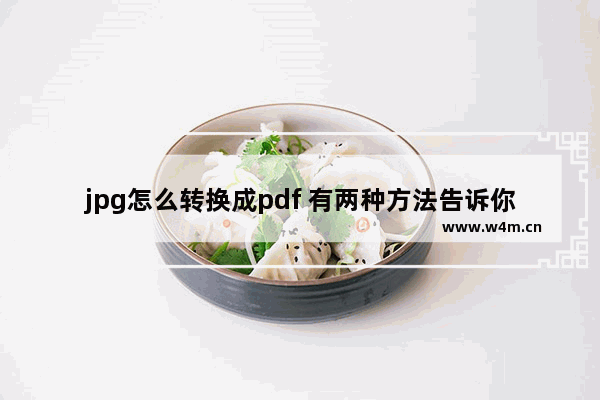 jpg怎么转换成pdf 有两种方法告诉你们