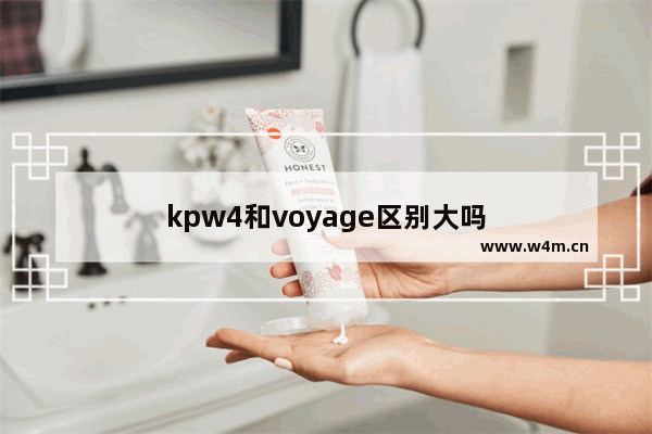 kpw4和voyage区别大吗