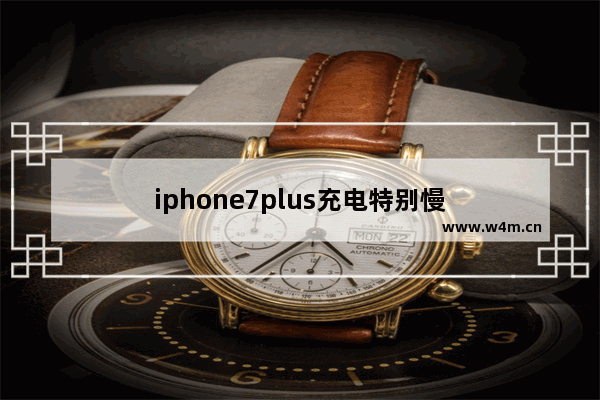 iphone7plus充电特别慢