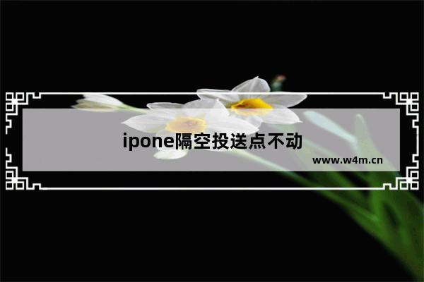 ipone隔空投送点不动