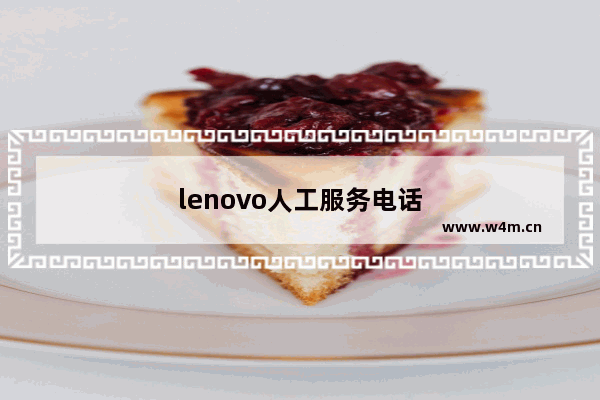 lenovo人工服务电话