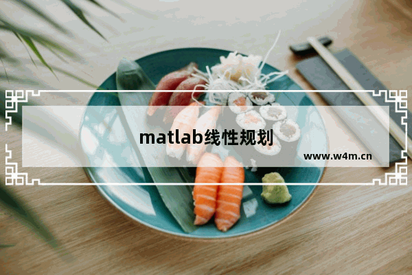 matlab线性规划