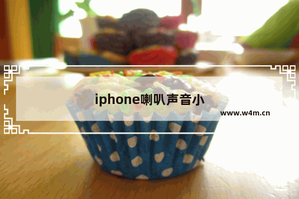 iphone喇叭声音小