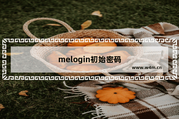 melogin初始密码