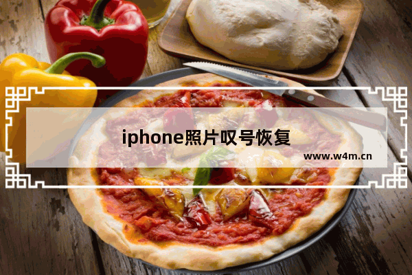 iphone照片叹号恢复