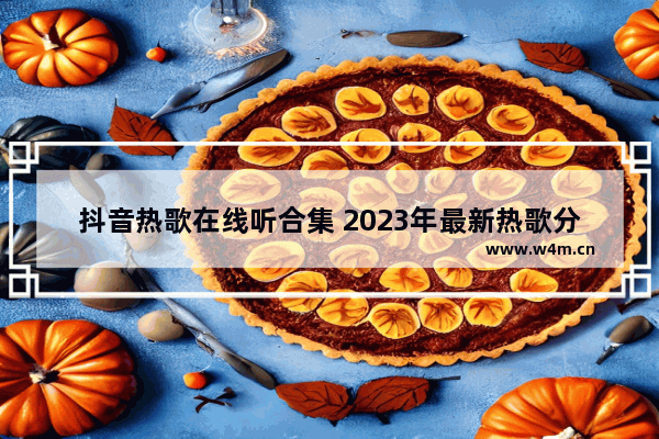 抖音热歌在线听合集 2023年最新热歌分享