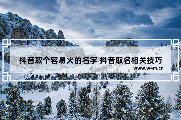 抖音取个容易火的名字 抖音取名相关技巧