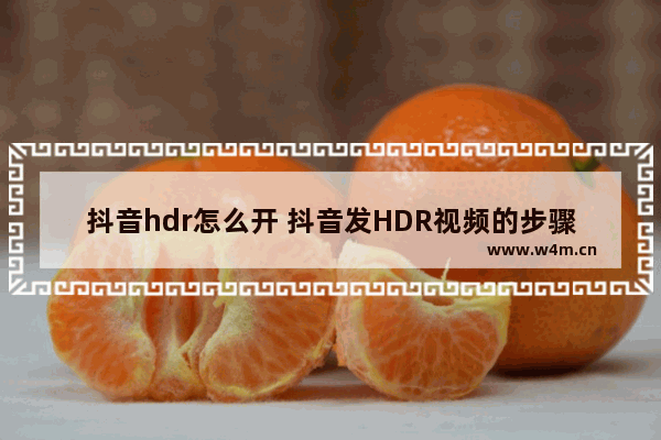 抖音hdr怎么开 抖音发HDR视频的步骤