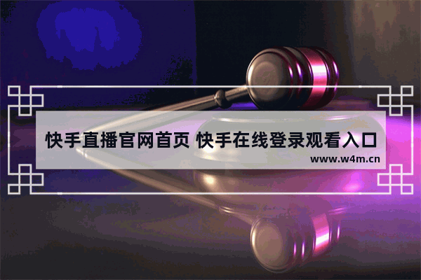 快手直播官网首页 快手在线登录观看入口