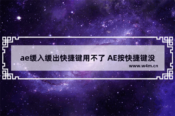 ae缓入缓出快捷键用不了 AE按快捷键没反应的处理