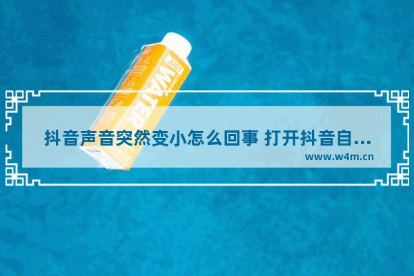 抖音声音突然变小怎么回事 打开抖音自动降低音量设置方法