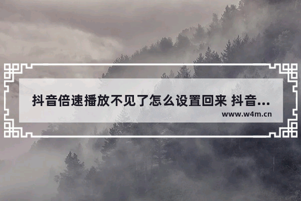 抖音倍速播放不见了怎么设置回来 抖音长按屏幕边缘加速